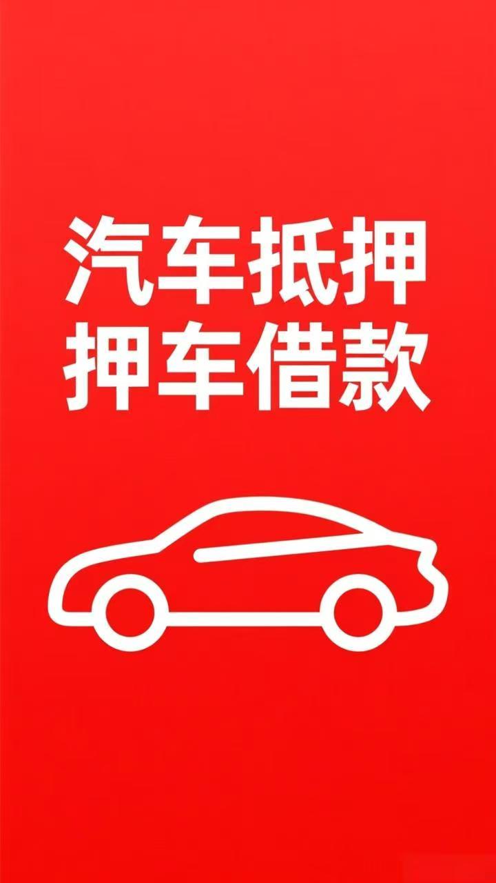 义乌车辆抵押贷款渠道政策松